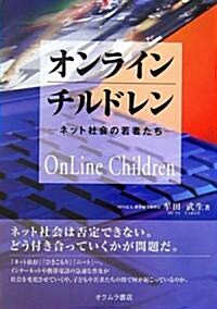 オンラインチルドレン―ネット社會の若者たち (單行本)