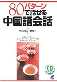 80パタ-ンで話せる中國語會話(CD BOOK) (單行本)