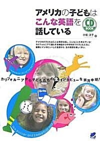 アメリカの子どもはこんな英語を話している(CD付) (CD BOOK) (單行本(ソフトカバ-))