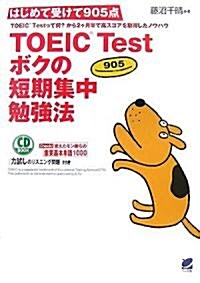 はじめて受けて905點 TOEIC Test ボクの短期集中勉强法(CD BOOK) (單行本(ソフトカバ-))