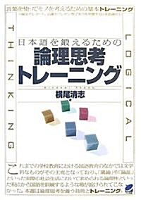日本語を鍛えるための論理思考トレ-ニング (單行本(ソフトカバ-))