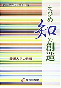 えひめ知の創造―愛媛大學の挑戰 (單行本)