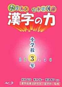 たのしくみにつく!!漢字の力 小學校3年 (單行本)