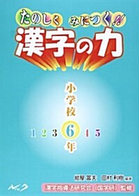 たのしくみにつく!!漢字の力 小學校6年 (單行本)