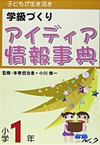 學級づくりアイディア情報事典―子どもが生き活き (小學1年) (單行本)