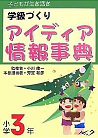 子どもが生き活き學級づくりアイディア情報事典 小學3年 (單行本)