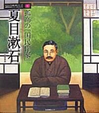 孤高の「國民作家」 夏目漱石 (ビジュアル偉人傳シリ-ズ 近代日本をつくった人たち) (大型本)