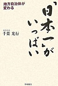 「日本一」がいっぱい―地方自治體が變わる (單行本)