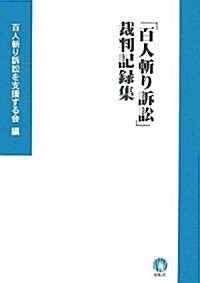 「百人斬り訴訟」裁判記錄集 (單行本)