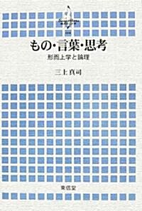 もの·言葉·思考―形而上學と論理 (橫浜市立大學叢書) (單行本)