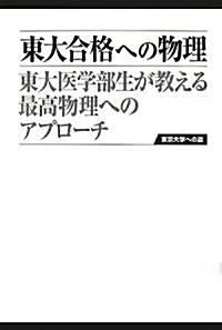 東大合格への物理 (東京大學への道) (ハ-ドカバ-)