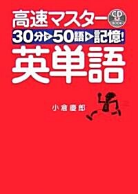 30分で50語を記憶!高速マスタ-英單語 (CD BOOK) (單行本)