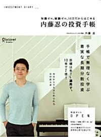 知識ゼロ、經驗ゼロ、10萬円からはじめる 內藤忍の投資手帳 (單行本(ソフトカバ-))