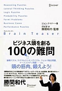 ブレイン·ティ-ザ- ビジネス頭を創る100の難問 (單行本(ソフトカバ-))