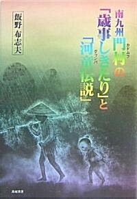 南九州 門村(カドムラ)の『歲時しきたり』と『河童(グヮンパ)傳說』