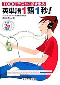 英單語1語1秒!―TOEICテストに必ず出る (單行本)