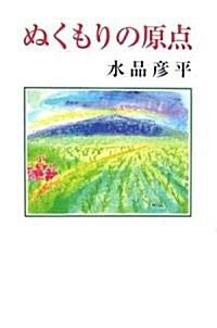 ぬくもりの原點 (現代名隨筆叢書)