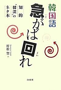 韓國語 急がば回れ―知的“韓流”のネタ本 (單行本)