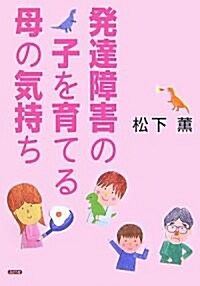 發達障害の子を育てる母の氣持ち (單行本)