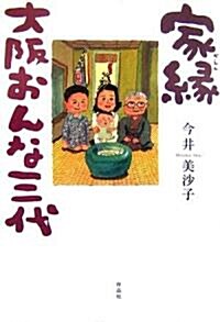 家緣―大坂おんな三代 (單行本)