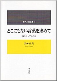 どこにもない言葉を求めて―現代ロシア詩の窓 (新大人文選書 3) (單行本)