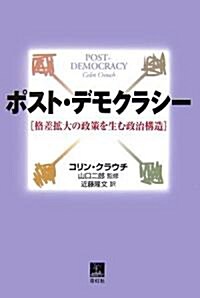 ポスト·デモクラシ-―格差擴大の政策を生む政治構造 (單行本)