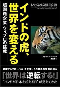 インドの虎、世界を變える (單行本)