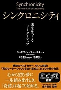 シンクロニシティ 未來をつくるリ-ダ-シップ (單行本)