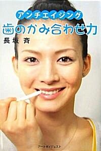 齒のかみ合わせ力―アンチエイジング (單行本)