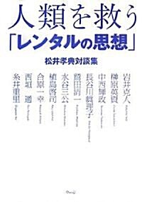 人類を救う「レンタルの思想」―松井孝典對談集 (單行本)