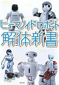 ヒュ-マノイドロボット解體新書 (單行本)
