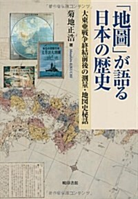 地圖が語る日本の歷史 (單行本)