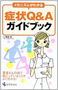 症狀Q&Aガイドブック―メカニズムがわかる (單行本)