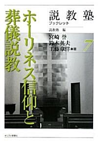 ホ-リネス信仰と葬儀說敎 (說敎塾ブックレット) (單行本)