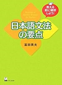 日本語文法の要點 (單行本)