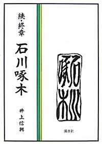 續·終章 石川啄木 (單行本)