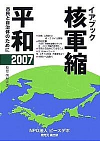 イアブック核軍縮·平和〈2007〉市民と自治體のために (單行本)