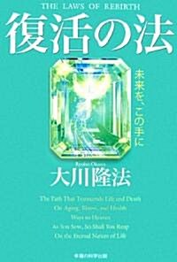 復活の法  -未來を、この手に (單行本)