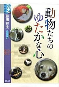 動物たちのゆたかな心―心の宇宙〈4〉 (學術選書) (單行本)