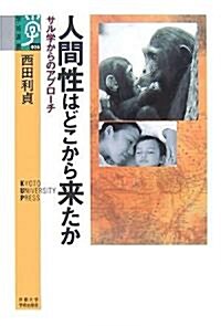 人間性はどこから來たか―サル學からのアプロ-チ (學術選書) (單行本)