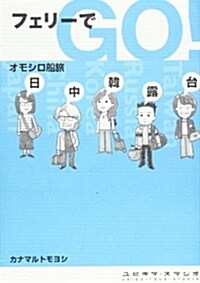 フェリ-でGO!オモシロ船旅―日·中·韓·露·台 (單行本)