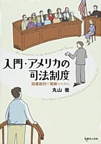 入門·アメリカの司法制度 - 陪審裁判の理解のために (單行本(ソフトカバ-))