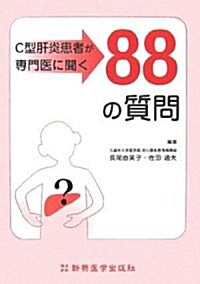 C型肝炎患者が專門醫に聞く88の質問 (單行本)