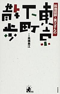 繪地圖師·美江さんの東京下町散步 (單行本)