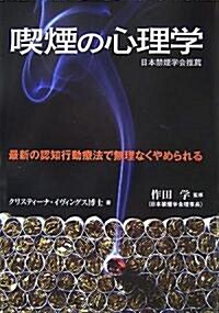 喫煙の心理學―最新の認知行動療法で無理なくやめられる (GAIA BOOKS) (單行本)