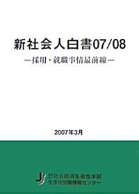 新社會人白書〈07/08〉―採用·就職事情最前線 (單行本)