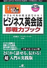 ビジネス英會話卽戰力ブック―1レッスン10分 中學レベルの英文法でOK! (單行本)