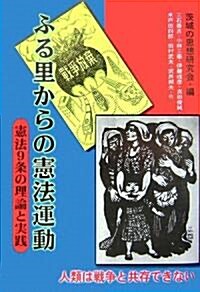 ふる里からの憲法運動―憲法9條の理論と實踐 (單行本)