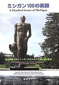 ミシガン100の素顔―東京農業大學とミシガン州立大學の交流40周年記念 (單行本)