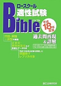 ロ-スク-ル適性試驗バイブル過去問再現&詳解〈平成18年度版〉 (辰已ロ-スク-ルBible SERIES) (單行本)